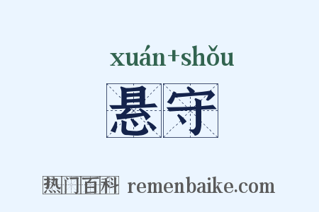 悬守是什么意思的图片